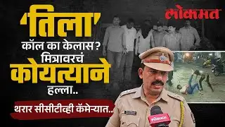 जुन्या मैत्रिणीला फोनवरून वाद; मित्रावरच कोयता हल्ला, थरार CCTVत कैद | Pune Bharati Vidyapeeth | KI2