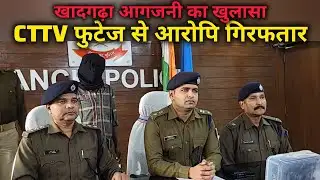 खादगढ़ा बस स्टैंड आगजनी का सनसनीखेज खुलासा !CCTV से पकड़ा गया आरोपी, माचिस-लाइटर बरामद