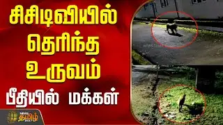 சிசிடிவியில் தெரிந்த உருவம்.. பீதியில் மக்கள் | CCTV | Cheetah | Nilgiris
