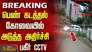 பெண் கடத்தல் - கோவையில் அடுத்த அதிர்ச்சி - பகீர் CCTV  | Coimbatore | Woman Assault | CCTV