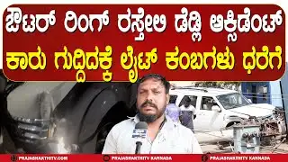 CCTV FOOTAGE | ನೋಡು ನೋಡುತ್ತಿದಂತೆ ಲೈಟ್‌ ಕಂಬಕ್ಕೆ ಗುದ್ದಿತು ಕಾರು | TUMKUR CAR CRASH|