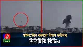 মাইলস্টোন কলেজে বিমান দুর্ঘটনার সিসিটিভি ভিডিও | CCTV | Milestone College | BanglaVision