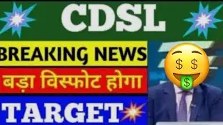 CDSL SHARE LTD LATEST NEWS | CENTRAL DEPOSITORY SERVICES LTD COMPLETE ANALYSIS | CDSL SHARE TARGET 🎯