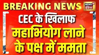 CEC के खिलाफ Impeachment के पक्ष में Mamata Banerjee ! कांग्रेस को लेकर क्या बोलीं? | Breaking News