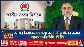 আসন্ন নির্বাচনে সবচেয়ে বড় দায়িত্ব পালন করবে আনসার-ভিডিপি: সিইসি | CEC |  BD Ansar VDP | Election