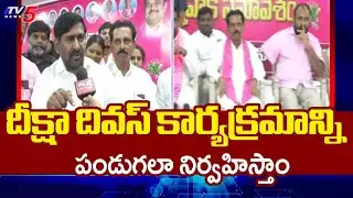 దీక్షా దివస్ | Celabrating 15th Deeksha Divas program  | Brs Mla Jagadish Reddy | TV5 News