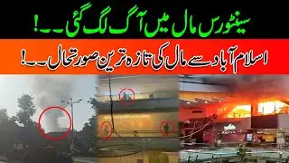 Centaurus Shopping Mall Caught Fire | horrifying Fire Latest Update | Breaking News