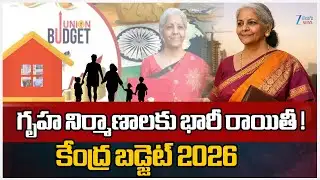 Central Government Good News | Home Construction | గృహ నిర్మాణాలకు భారీ రాయితీ! కేంద్ర బడ్జెట్ 2026