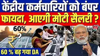 Central Govt Employees DA Hike : केंद्रीय कर्मचारियों को बंपर फायदा आएगी मोटी सैलरी ? | Salary Hike