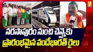 నరసాపురం నుంచి చెన్నైకు ప్రారంభమైన వందేభారత్ రైలు | Central Minister Bhupathi Raju Srinivas | iNews