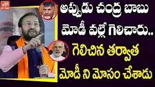 Central Minister Prakash Javadekar Speech In BJP Prajagara Deeksha | ChandraBabu Vs Modi|YOYOAPTimes