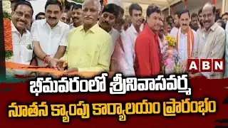 భీమవరంలో శ్రీనివాసవర్మ నూతన క్యాంపు కార్యాలయం ప్రారంభం || Central Minister Srinivas Varma || ABN