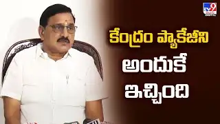 కేంద్రం ప్యాకేజీని అందుకే ఇచ్చింది : Central Minister Srinivas Varma - TV9