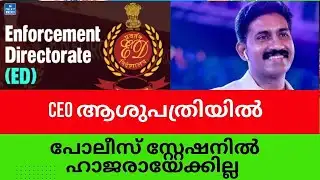 CEO പോലീസ് സ്റ്റേഷനിൽ ഹാജരായേക്കില്ല #highrichonline #highrichcaseupdate