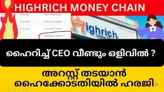 ഹൈറിച്ച് CEO വീണ്ടും ഒളിവിൽ ?  #highrichonline #highrichcaseupdate