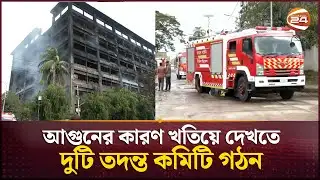 আগুনের কারণ খতিয়ে দেখতে দুটি আলাদা তদন্ত কমিটি গঠন | CEPZ | Chattogram Fire | Channel 24