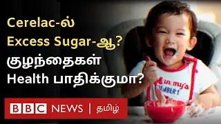 Cerelac Controversy - குழந்தைகள் உணவில் இருப்பது சத்தா? சர்க்கரையா?