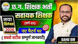 🔥 CG सहायक शिक्षक भर्ती 2026 | नया सिलेबस जारी | वर्ग-03 New Pattern | Complete जानकारी