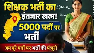 CG 5000 Teacher Recruitment 2026 | शिक्षक भर्ती का इंतजार खत्म | 292 पद बढ़े | बड़ी खबर