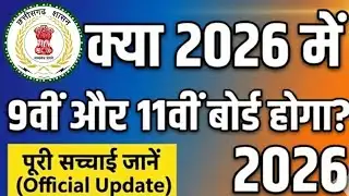 CG Board 9th & 11th Board Exam 2026? | CGBSE Latest News & Exam Pattern Update