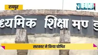 CG Board Exam: 15 फरवरी से राज्य में  एस्मा लागू,सरकार ने बोर्ड परीक्षा से जुड़े कार्य को घोषित किया