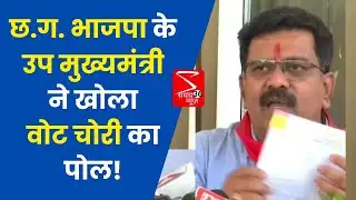 CG Deputy CM Vijay Sharma : छत्तीसगढ़ में भाजपा के उप मुख्यमंत्री ने खोला वोट चोरी का पोल!