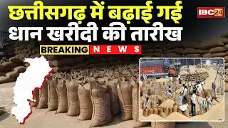 CG Dhan Kharidi Date Extended: The date for paddy procurement has been extended in the state. Pro...