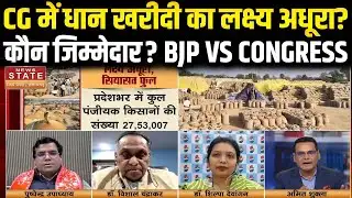 CG Dhan Kharidi Last Date: CG में धान खरीदी का लक्ष्य अधूरा? कौन जिम्मेदार? BJP vs Congress |Latest