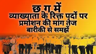 Cg Lecturer Promotion (2025) Imp News:-"छ.ग.में व्याख्याता रिक्त पदों पर जल्द प्रमोशन की मांग तेज।" 