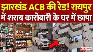CG News: रायपुर में शराब कारोबारी पर बड़ी कार्रवाई! नवीन केडिया के ठिकानों पर ACB की दबिश