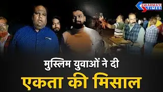 CG News : मुस्लिम युवाओं ने दी एकता की मिसाल | #chirmiri #chhattisgarhnews