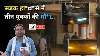 CG NEWS : सड़क हा*d*से में गरियाबंद के तीन युवकों की मौ*t.. पेड़ से टक*रा*कर पुल से नीचे गिरी गाड़ी.