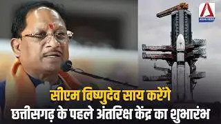 CG News : सीएम विष्णुदेव साय करेंगे छत्तीसगढ़ के पहले अंतरिक्ष केंद्र का शुभारंभ