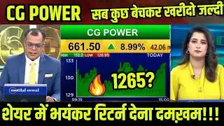 cg power share सब कुछ बेचकर खरीदो जल्दी,cg power share latest news