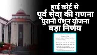 Cg Teacher Big News:-"छ.ग.के शिक्षकों के पूर्व सेवा गणना/ओपीएस मुद्दे पर हाई कोर्ट का बड़ा निर्णय।"