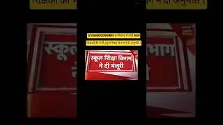 CG Teacher Recruitment: छत्तीसगढ़ में होगी 5000 शिक्षकों की भर्ती, स्कूल शिक्षा विभाग ने दी अनुमति l