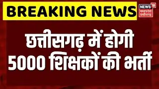 CG Teacher Recruitment: छत्तीसगढ़ में होगी 5000 शिक्षकों की भर्ती, स्कूल शिक्षा विभाग ने दी अनुमति।