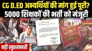 CG Teacher Recruitment: छत्तीसगढ़ में 5000 टीचर पदों पर भर्ती को मंजूरी |CG D.Ed Candidates Protest