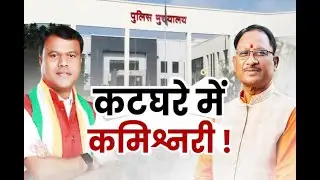 छत्तीसगढ़ के बात हमर साथ : कटघरे में कमिश्नरी ! | #cgdebate | Debate | Anaadi Tv