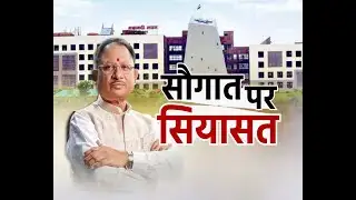छत्तीसगढ़ के बात हमर साथ : सौगात पर सियासत | #cgdebate | Debate | Anaadi Tv