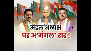 छत्तीसगढ़ के बात हमर साथ : मंडल अध्यक्ष पर अमंगल