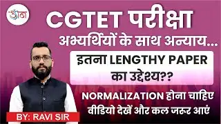 CGTET परीक्षा।। अभ्यर्थियों के साथ अन्याय...इतना Lengthy Paper का उद्वेश्य क्या??