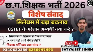 छ.ग. शिक्षक भर्ती। CGTET के परेशान अभ्यर्थी क्या करे? विशेष संवाद |कब तक शिक्षक भर्ती संभव ?
