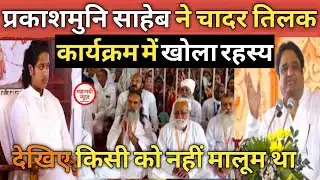 #Chadartilak प्रकाश मुनि नाम साहेब ने खोला रहस्य Damakheda I uditmuninam I Prakshmuninam I kabir 