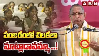పంజరంలో చిలకలా మాట్లాడావమ్మా ..! | Chaganti Koteswara Rao Interesting Comments On Students | ABN