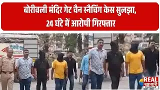 Chain Snatching: बोरीवली मंदिर गेट चैन स्नैचिंग केस सुलझा, 24 घंटे में आरोपी गिरफ्तार