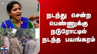 Chain snatching || நடந்து சென்ற பெண்ணுக்கு நடுரோட்டில் நடந்த பயங்கரம்