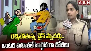రెచ్చిపోతున్న  చైన్ స్నాచర్లు.. ఒంటరి మహిళలే టార్గెట్ గా చోరీలు || Chain Snatching || ABN Telugu