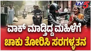 Chain Snatching At Machohalli Arboretum ವಾಕ್ ಮಾಡ್ತಿದ್ದ ಮಹಿಳೆಗೆ ಚಾಕು ತೋರಿಸಿ ಸರಗಳ್ಳತನ