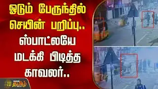 ஓடும் பேருந்தில் செயின் பறிப்பு.. ஸ்பாட்லயே மடக்கி பிடித்த காவலர்.. | Chain Snatching Attempt